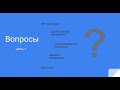 Аутизм. Основные вопросы и ответы. Диагностика, обследования, занятия, диета  и тд. часть 1