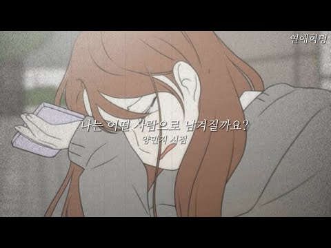 연애혁명 매드무비-[나는 어떤 사람으로 남겨질까요?] 양민지 시점