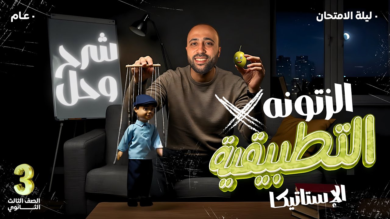 الصف الثالث الثانوي🔥استاتيكا🔥ليلة الامتحان 🔥الزتونه🔥شرح وحل 