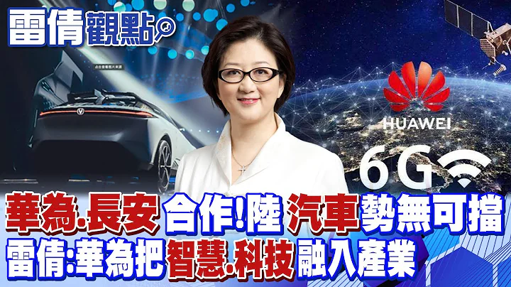 【雷倩觀點】華為.長安攜手汽車智慧化!中國汽車出口勢無可擋!雷倩:華為把"智慧.科技"融入產業推進|【國際直球對決】精華 @Global_Vision - 天天要聞