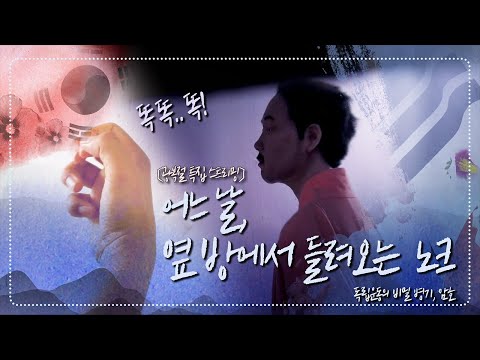 [광복절 특집 스트리밍] &amp;#39;똑똑 똑 똑&amp;#39;, 어느 날 옆 방에서 들려오는 노크 <strong>소리</strong> | 독립운동의 비밀 병기, 암호 | 광복절 특집 다큐 [<strong>KBS</strong> 170815 방송]