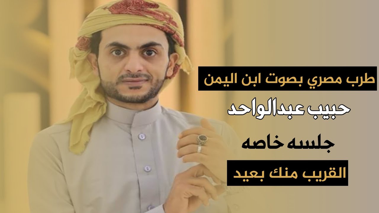 القريب منك بعيد 🎵🎙حبيب عبدالواحد.. اهداء لك يا..