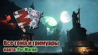 Warhammer:Vermintide 2 ➤ВСЕ ГРИМУАРЫ И ФОЛИАНТЫ. КАРТА: РОГ МАГНА (All Grims & Tomes)