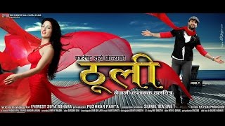 Thooli || ठुली jeeven luitel , garima panta short movie full
coming soon everest kala yatra films presents. nepali film "thooli"
cast: ...