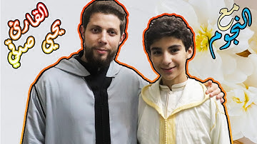 مع النجوم (3): مفخرة المغرب القارئ يحيى صدقي | حوار جميل 🌹 لعبنا تنس الطاولة ⚾ وتلاوة جميلة ❤