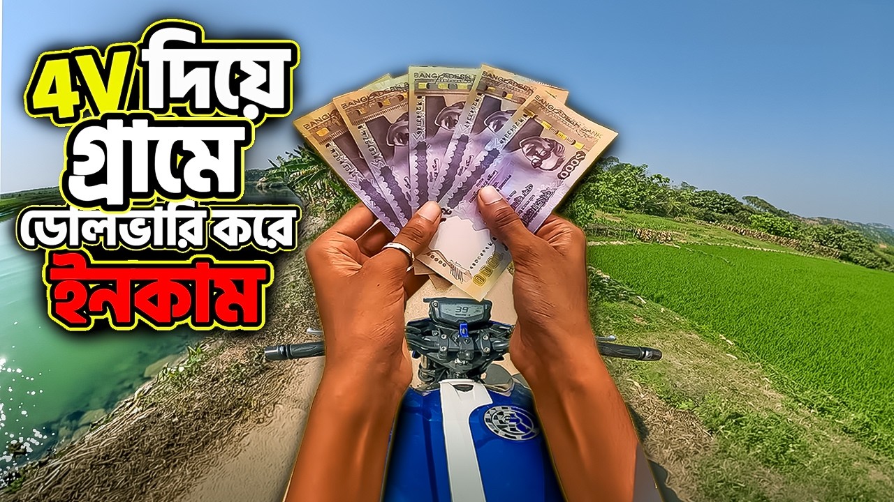 ভাঙা গ্রামের রাস্তায় 4V বাইক 🚧 ৩ ঘন্টা ডেলিভারি করে লাভ না লস💸  Rana Bhai