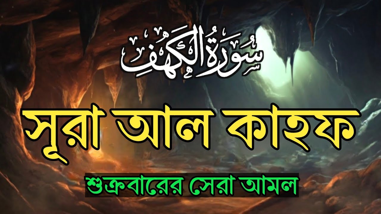 (প্রতি শুক্রবার শুনুন) আবেগময়  কণ্ঠে সূরা কাহফ । SURAH AL KAHF سورة الكهف by Alaa Aqel 