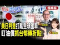 美日利差僵住了!打亂全球匯率|緊盯油價抓台幣美元轉折點 feat.孫明德【#財經風向球】精華版@CtiTv@CtiFinance