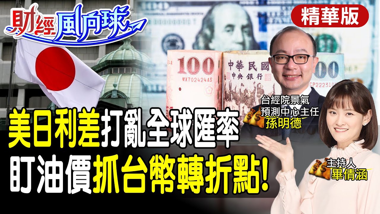 【全球政經周報】台股美股創新高!哪些投資利多?哪些地雷小心會慘賠? 美國出手課重稅!中國電動車補貼現況是? 台灣首季對陸出口降史上最低!衝擊會變小嗎？20240518 @CtiFinance