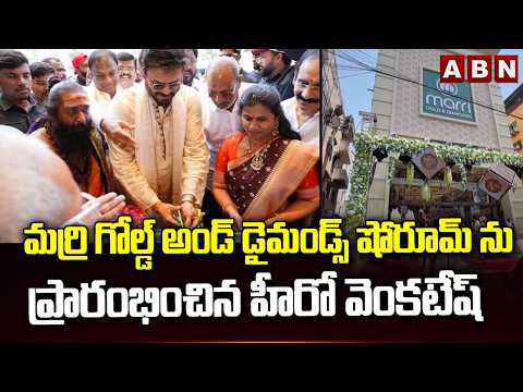 మర్రి గోల్డ్ అండ్ డైమండ్స్ షోరూమ్ ను ప్రారంభించిన హీరో వెంకటేష్ | Marri Gold and Diamonds showroom - ABNTELUGUTV