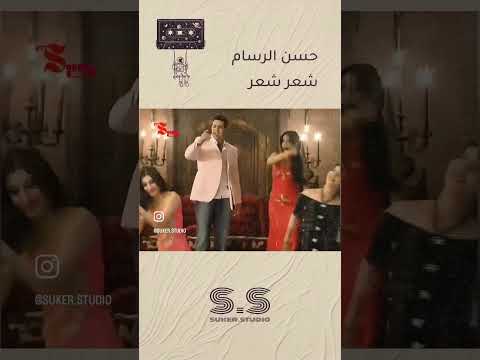 شعر شعر حسن الرسام تصميم فيديوهات اكسبلور