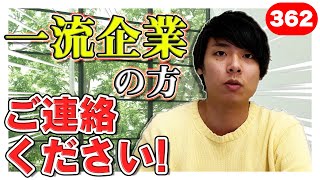 年収チャンネルの出演者を募集します！！｜vol.362
