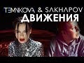 #COVER//Елена Темникова & Sakhapov - Движения//дуэт