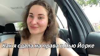 видео: Сдача на права в Нью Йорке в 2025 году!  картинка: Сдача на права в Нью Йорке в 2025 году!
