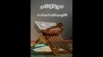 سورة الإخلاص - تلاوة القارئ عبد الباسط عبد الصمد(بدون إعلانات)