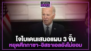 โจไบเดนเสนอแผน 3 ขั้นหยุดศึกกาซา -อิสราเอลยังไม่ยอม : News Hour Weekend 01-06-67 ช่วงที่1