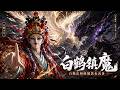 【神獸對決】天庭通緝五百年的魔道老祖終於現身!白鶴童子奉命下界追殺,白鶴法相硬撼黑暗凶獸,一戰震動三界!