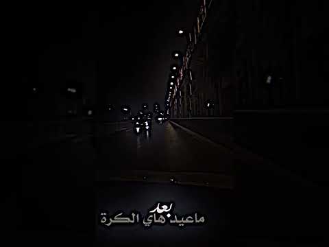 صارتلي بعشرتك عبره بعد ما عيد هاي الكره