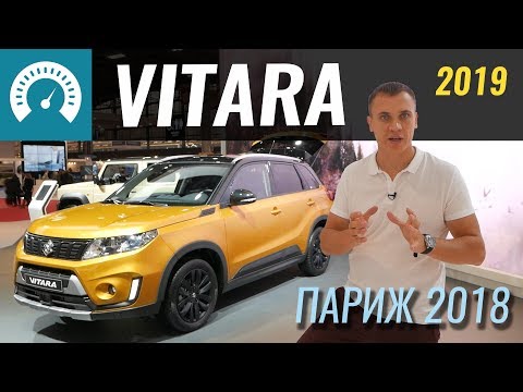 Новый Suzuki Vitara 2019. S-ки больше нет