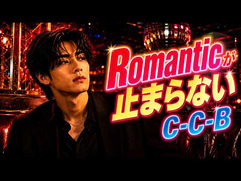 【男性カバー】Romanticが止まらない / C-C-B｜胸が高鳴る80年代ポップス名曲