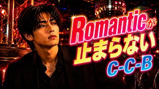 【男性カバー】Romanticが止まらない / C-C-B｜胸が高鳴る80年代ポップス名曲