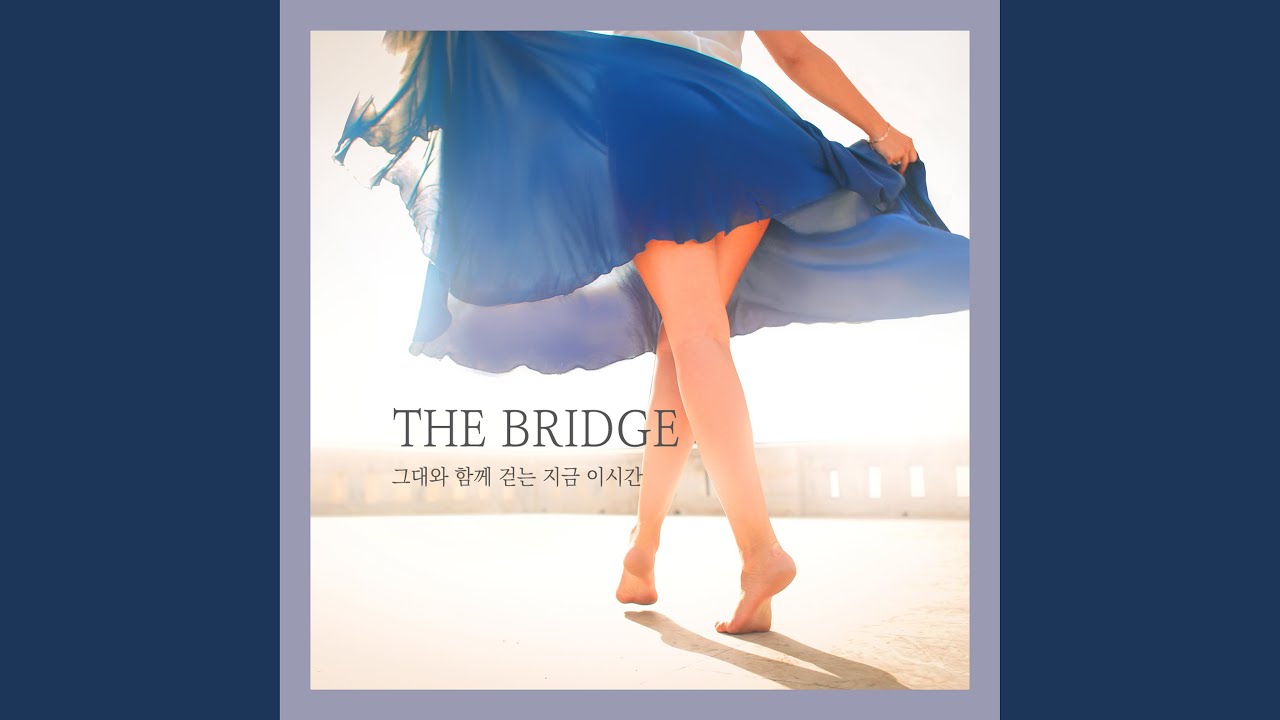 더 브릿지 (The Bridge) - 그대와 함께 걷는 지금 이 시간
