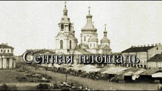 СЕННАЯ ПЛОЩАДЬ | неблагополучный район – притоны, кабаки, трущобы.