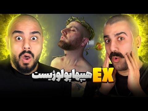 اکس هیپهاپولوزیست ری اکشن و تحلیل ترک اکس از هیپ هاپولوژیست