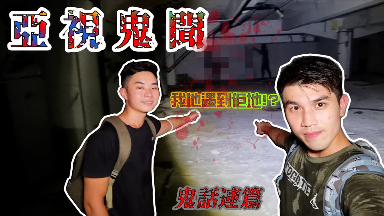 拍個結尾點知撞鬼!!【永恆亞視】  ︳「今日睇真啲」女藝員自殺...百厭鬼房間︳超多男女靈體在左近【尋幽探秘之猛鬼傳說】