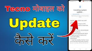 tecno mobile ko update kaise kare । how to update tecno mobile