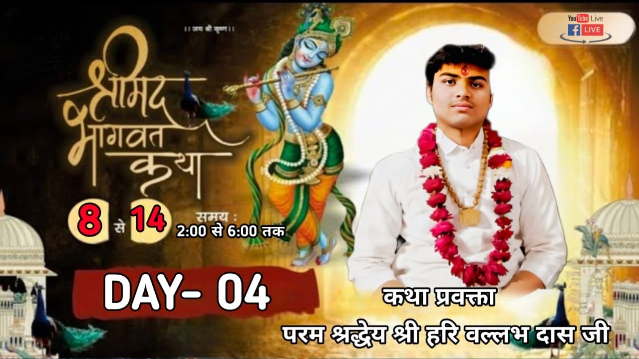 LIVE🔴DAY-4 || श्रीमद् भागवत कथा || परम श्रद्धेय श्री हरि वल्लभ दास जी  !! श्री धाम वृंदावन ( मथुरा )