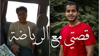 كيف نزلت 20 كيلو في 5 شهور , قصتي مع الرياضة