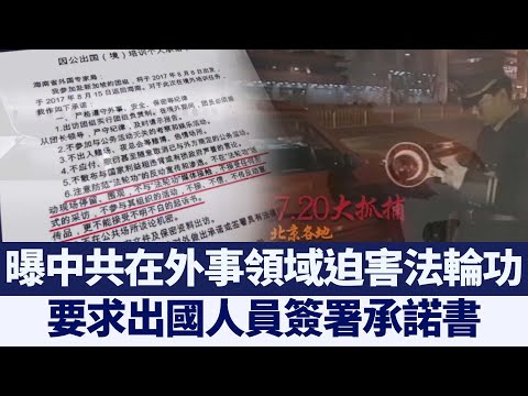 内部文件 曝中共在外事领域迫害法轮功