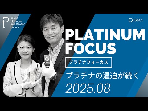 【プラチナフォーカス】プラチナの逼迫が続く＜2025年8月度＞