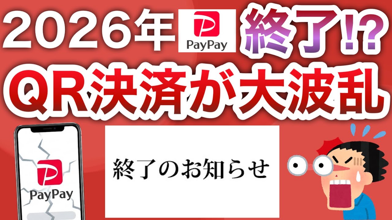 【衝撃ニュース】2026年はPayPayやQRコード決済が大荒れします。
