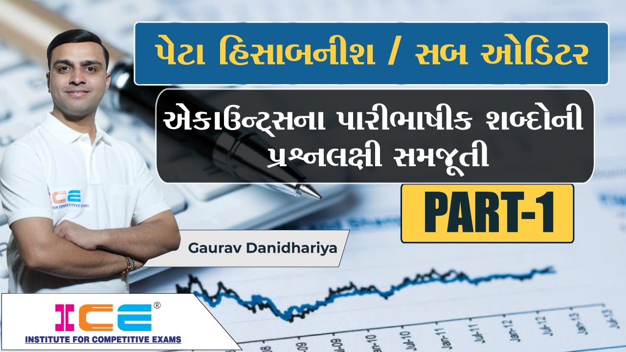 GSSSB Sub Accountant / Sub Auditor Part - 1 । પેટા હિસાબનીશ / સબ ઓડિટરની । gsssb bharati 2021 ICE