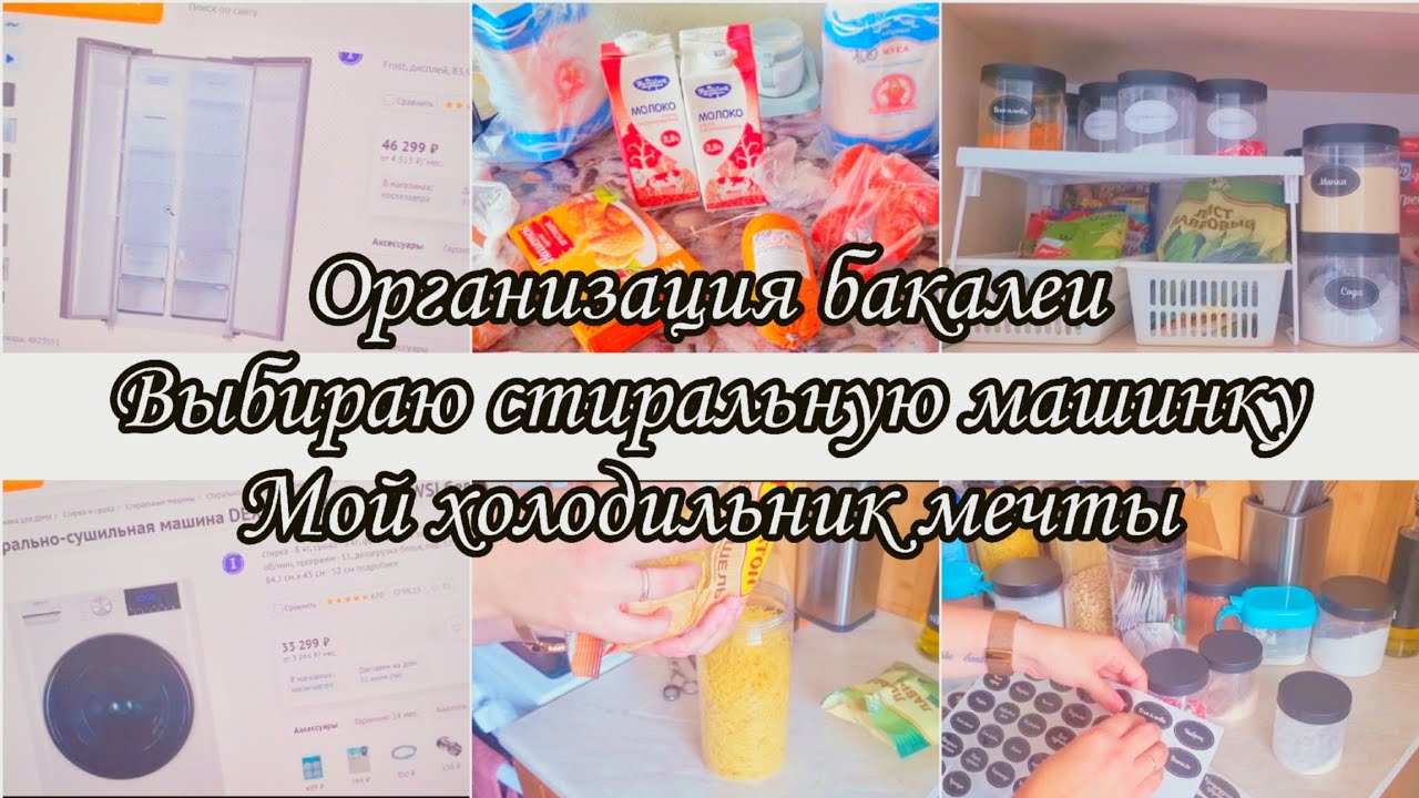 ПЕРЕОРГАНИЗАЦИЯ БАКАЛЕИ/СЛОМАЛАСЬ СТИРАЛЬНАЯ МАШИНКА/ХОЛОДИЛЬНИК МЕЧТЫ ...