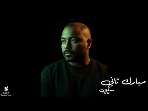 مبارك ثاني مسكين 2025