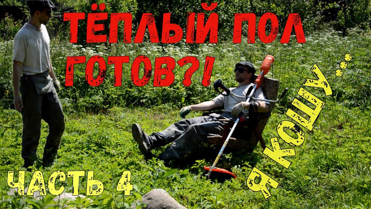ТЕПЛЫЙ ПОЛ ГОТОВ.... - YouTube