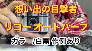 リコー オートハーフ autohalf のお勉強、キャンバスアート作品 今、ハーフサイズカメラが熱い!? リコー オートハーフ 作例あり