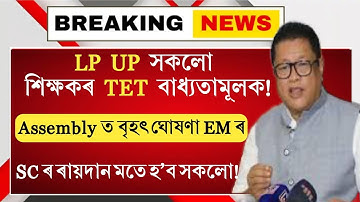 Big Breaking News|সকলো In-Service Teacher ৰ বাবে TET বাধ্যতামূলক!Assemblyত শিক্ষামন্ত্ৰীৰ বৃহৎ ঘোষণা