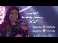 حصريا |اغنية بوسى من مسلسل اولاد تسعة 2017