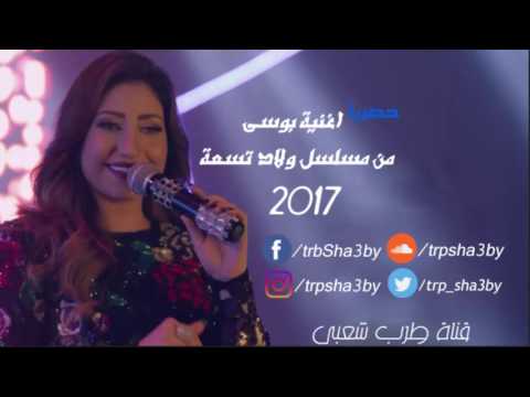 حصريا اغنية بوسى من مسلسل اولاد تسعة 2017