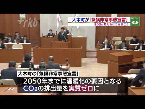 ＊2020年1月21日放送ＳＤＧｓ　大木町が「気候非常事態宣言」