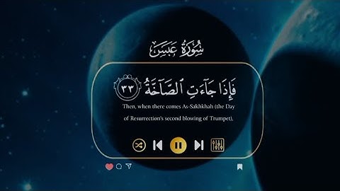 سورة "عبس" كما لم تسمعها من قبل 😍🎧🍂