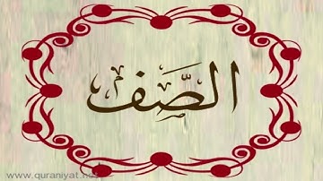 الشيخ خالد القحطاني - سورة الصف