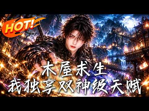 🔥破木屋即将被兽潮踏平，陆离却掷出命运骰子，觉醒了让万族绝望的神级底牌！《木屋求生：我独享双神级天赋》#盛世短剧#短剧#AI短剧#逆袭#漫剧#玄幻#修仙#搞笑#甜宠