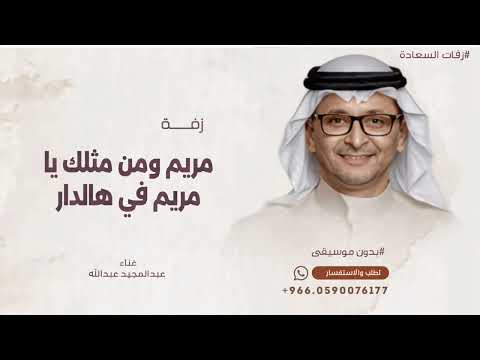 مريم ومن مثلك في هالدار | اغنية عيد ميلاد 2026 | عبدالمجيد عبدالله 
