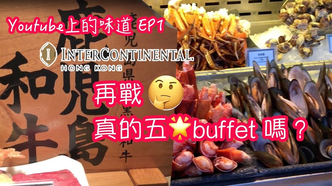 【吃喝玩樂】 香港🇭🇰 自助餐 InterContinental Hong Kong 洲際酒店Harbourside 自助晚餐 😬鵝肝, 鹿兒島和牛, 蒸扇貝, 自助餐推介, buffet 優惠