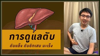 การดูแลตับ(ตับแข็ง ตับอักเสบ ไขมันพอกตับ) - หมอนัท Live